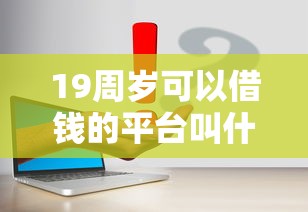 19周岁可以借钱的平台叫什么？2026最新测评10个简单容易贷款平台