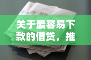 关于最容易下款的借贷，推荐8个16岁可以贷款的平台给你
