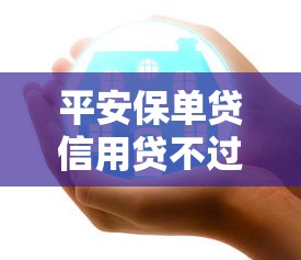 平安保单贷信用贷不过？这10个网贷大平台值得一试