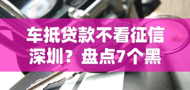 车抵贷款不看征信深圳？盘点7个黑户烂户能过的购物平台给你参考