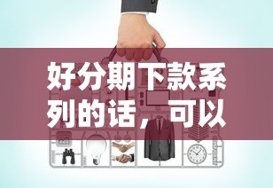 好分期下款系列的话，可以看看这5个适合大学生的贷款平台