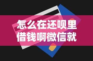 怎么在还呗里借钱啊微信就选这8个2千元贷款服务平台
