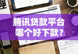 腾讯贷款平台哪个好下款？看看这6个贷款平台有没有能下款的