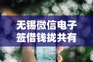 无锡微信电子签借钱拢共有哪些选择？10个什么贷款平台好通过详解