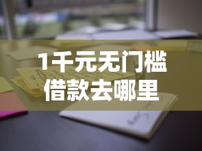 1千元无门槛借款去哪里？网贷一万好下款的看这5个平台