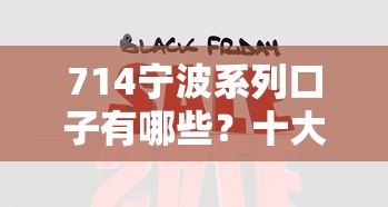 714宁波系列口子有哪些？十大贷款平台好推荐