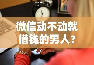 微信动不动就借钱的男人？2026最新测评10个网贷利息低的平台