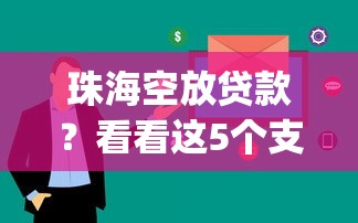 珠海空放贷款？看看这5个支付宝快贷轻松借app怎么样