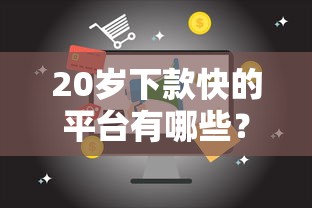 20岁下款快的平台有哪些？9个贷款网站平台推荐给你