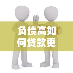 负债高如何贷款更多的钱有哪些？10个貌似免审批、学生小额贷款平台合集