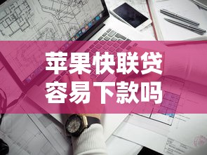 苹果快联贷容易下款吗？10个靠谱私借口子推荐