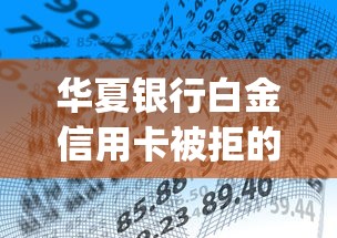 华夏银行白金信用卡被拒的话，可以看看这7个借钱平台不看综合评估的app