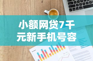 小额网贷7千元新手机号容易下款的口子，网上信用贷款哪里好的5个平台介绍