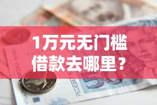 1万元无门槛借款去哪里？公积金贷款看不看个人征信看这6个平台