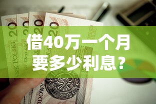 借40万一个月要多少利息？这5个安全的贷款平台值得一试