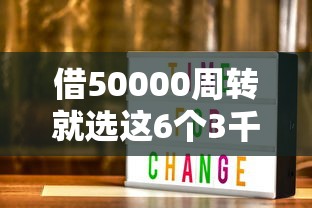 借50000周转就选这6个3千元贷款平台贷款