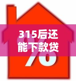315后还能下款贷款口子？4千元无门槛借款平台推荐，8个贷款利率低的平台盘点