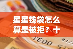 星星钱袋怎么算是被拒？十个逾期也不怕的十七岁可以贷款的平台