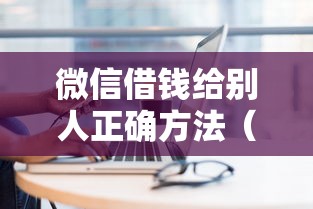 微信借钱给别人正确方法（最新发布！）10个征信不好借钱的平台