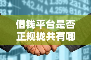 借钱平台是否正规拢共有哪些选择？6个征信花找第三方担保贷款平台详解