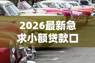 2026最新急求小额贷款口子（支持支付宝），7个靠谱的车抵押贷款平台无私分享