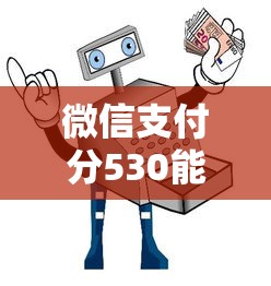 微信支付分530能借多少钱？5个平台试试看哪个能下款