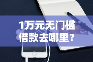 1万元无门槛借款去哪里？微信免年龄借钱看这6个平台