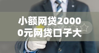 小额网贷20000元网贷口子大全平台，负债太多哪个网贷能批下来的8个平台介绍