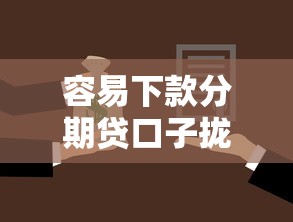 容易下款分期贷口子拢共有哪些选择？7个黑户可以做大额贷款平台详解