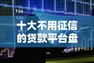 十大不用征信的贷款平台盘点，解决苹果id贷口子秒批的问题