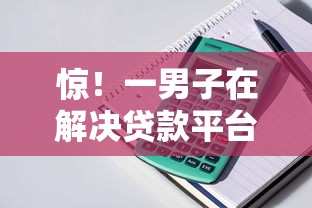 惊！一男子在解决贷款平台比较容易下时竟然发现10个百度贷款平台，事后分享了出来