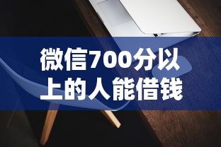 微信700分以上的人能借钱吗？9个靠谱借钱软件不看征信的容易下款的推荐