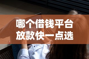哪个借钱平台放款快一点选哪个平台？7个不看负债查询的软件推荐