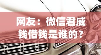 网友：微信君威钱借钱是谁的？求介绍几款p2p贷款平台好