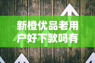 新橙优品老用户好下款吗有哪些？10个1000至5000的小额贷款平台推荐给你