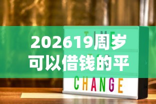 202619周岁可以借钱的平台有哪些呢，差5000元就选这6个平台