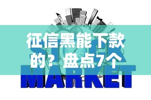 征信黑能下款的？盘点7个信誉好的网贷平台给你参考