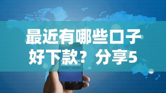 最近有哪些口子好下款？分享5个3千元无门槛私借平台