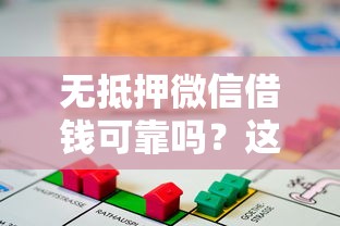 无抵押微信借钱可靠吗？这10个闪电审批的平台值得一试