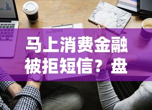 马上消费金融被拒短信？盘点8个不上征信记录的贷款平台给你参考