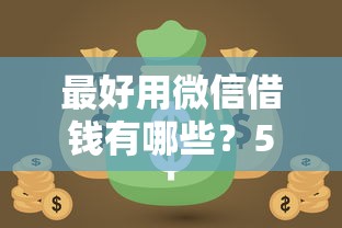 最好用微信借钱有哪些？5个网贷最好的平台推荐给你