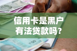 信用卡是黑户有法贷款吗？2千元无门槛借款平台推荐，5个不看负债的长期网贷软件盘点