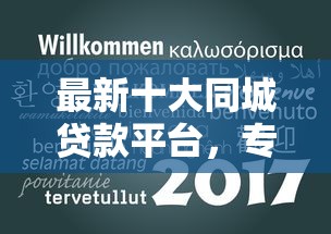 最新十大同城贷款平台，专治车贷讲错话被拒