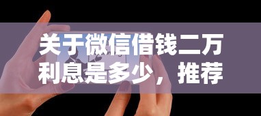 关于微信借钱二万利息是多少，推荐5个教育分期贷款平台给你