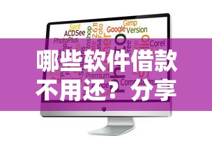 哪些软件借款不用还？分享8个类似高炮口子的平台