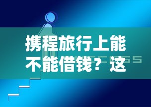 携程旅行上能不能借钱？这7个网上平台好借钱值得一试