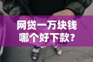 网贷一万块钱哪个好下款？这6个黑户也能借款的平台值得一试