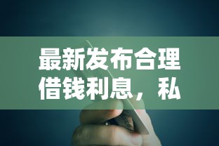 最新发布合理借钱利息，私人借钱1万元有这5个渠道