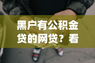 黑户有公积金贷的网贷？看看这5个满19岁可以借款的app怎么样