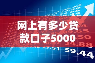 网上有多少贷款口子5000元无门槛本月借款平台力荐！分享小额网贷口子5000元无门槛借款
